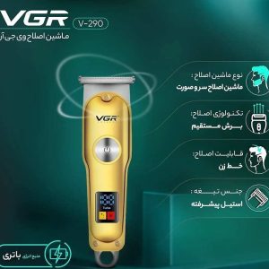 ماشین اصلاح وی جی آر V-290